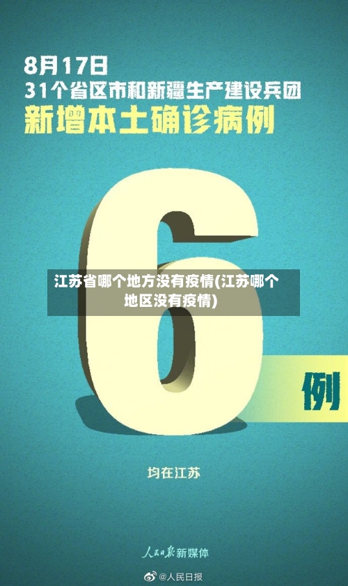 江苏省哪个地方没有疫情(江苏哪个地区没有疫情)-第1张图片
