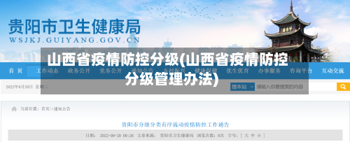 山西省疫情防控分级(山西省疫情防控分级管理办法)-第2张图片