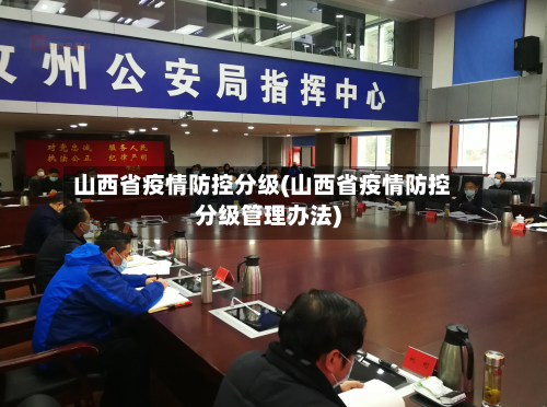 山西省疫情防控分级(山西省疫情防控分级管理办法)-第1张图片