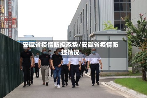 安徽省疫情防控态势/安徽省疫情防控情况-第1张图片