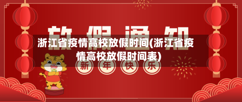 浙江省疫情高校放假时间(浙江省疫情高校放假时间表)-第1张图片