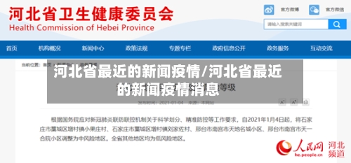 河北省最近的新闻疫情/河北省最近的新闻疫情消息-第1张图片