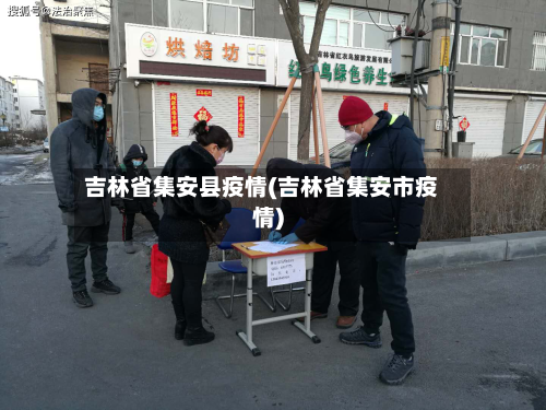 吉林省集安县疫情(吉林省集安市疫情)-第1张图片