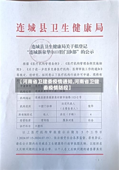 【河南省卫建委疫情通知,河南省卫健委疫情防控】-第1张图片