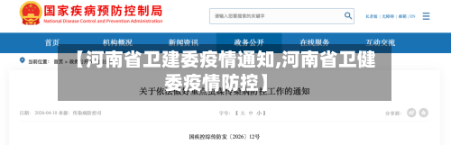 【河南省卫建委疫情通知,河南省卫健委疫情防控】-第2张图片