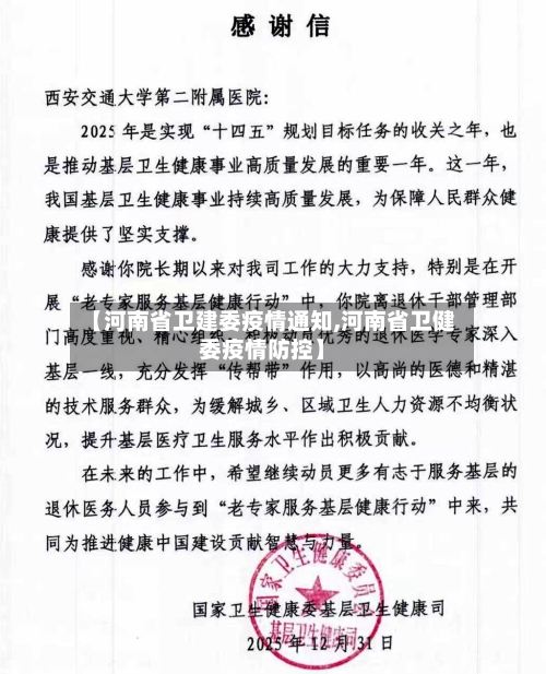 【河南省卫建委疫情通知,河南省卫健委疫情防控】-第3张图片