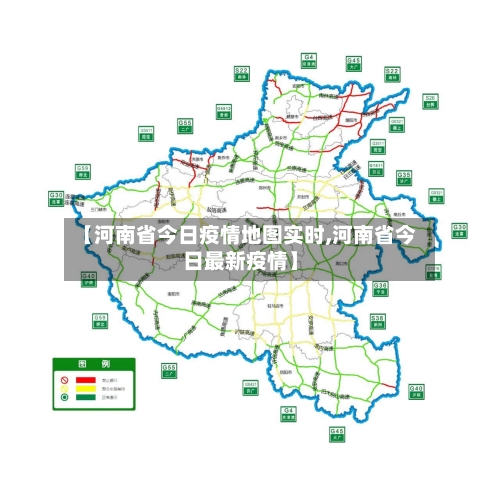 【河南省今日疫情地图实时,河南省今日最新疫情】-第1张图片