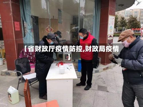 【省财政厅疫情防控,财政局疫情】-第2张图片