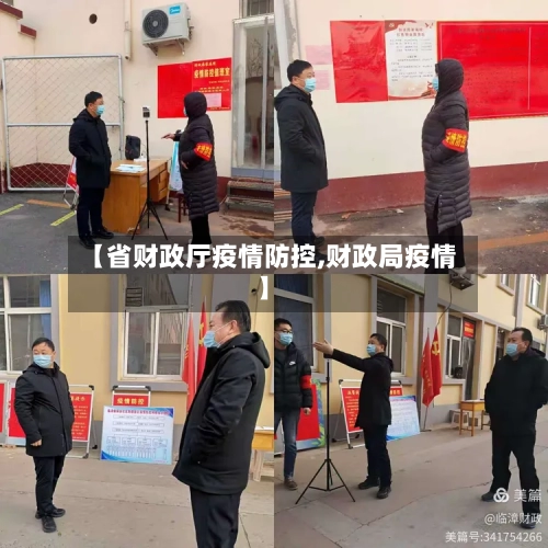 【省财政厅疫情防控,财政局疫情】-第1张图片