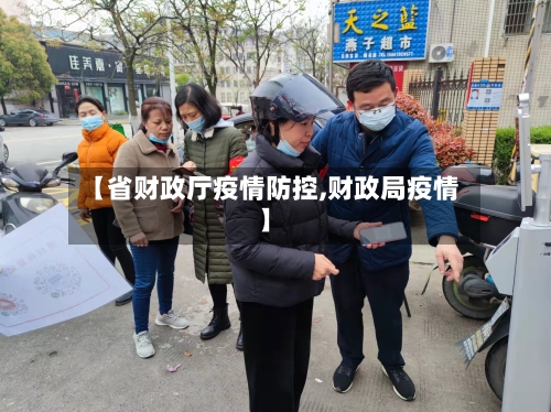 【省财政厅疫情防控,财政局疫情】-第3张图片