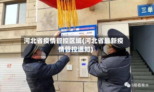 河北省疫情管控区域(河北省最新疫情管控通知)-第3张图片