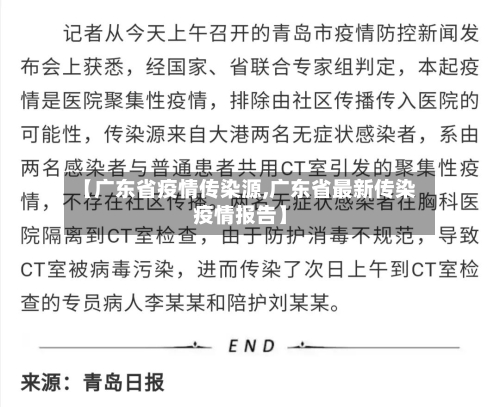 【广东省疫情传染源,广东省最新传染疫情报告】-第1张图片