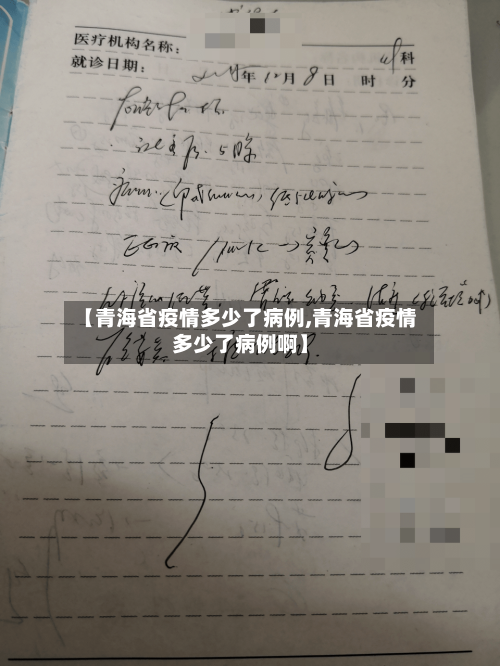 【青海省疫情多少了病例,青海省疫情多少了病例啊】-第1张图片