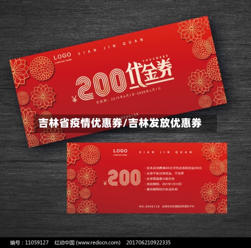 吉林省疫情优惠券/吉林发放优惠券-第2张图片