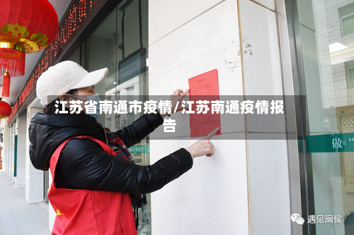 江苏省南通市疫情/江苏南通疫情报告-第1张图片