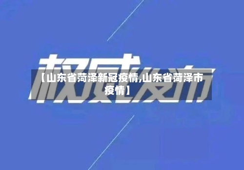 【山东省菏泽新冠疫情,山东省菏泽市疫情】-第1张图片