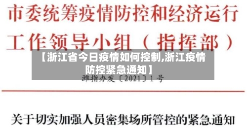 【浙江省今日疫情如何控制,浙江疫情防控紧急通知】-第2张图片