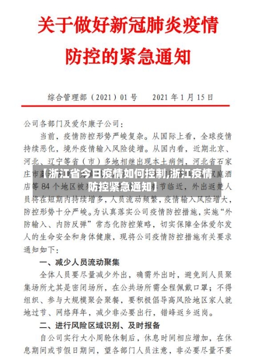 【浙江省今日疫情如何控制,浙江疫情防控紧急通知】-第3张图片