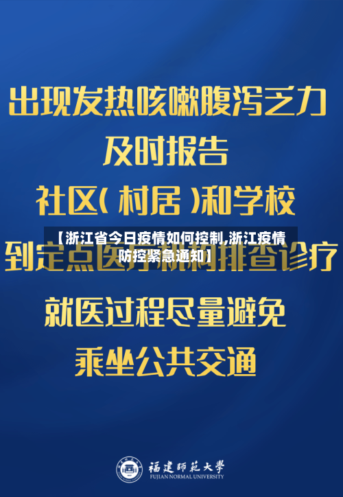 【浙江省今日疫情如何控制,浙江疫情防控紧急通知】-第1张图片