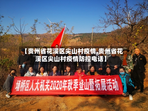 【贵州省花溪区尖山村疫情,贵州省花溪区尖山村疫情防控电话】-第3张图片