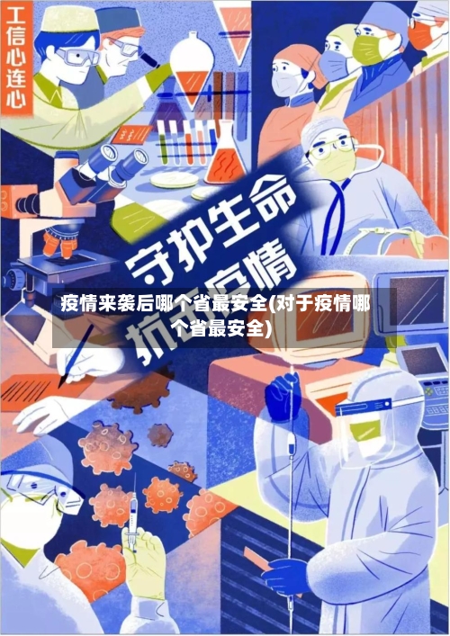 疫情来袭后哪个省最安全(对于疫情哪个省最安全)-第1张图片