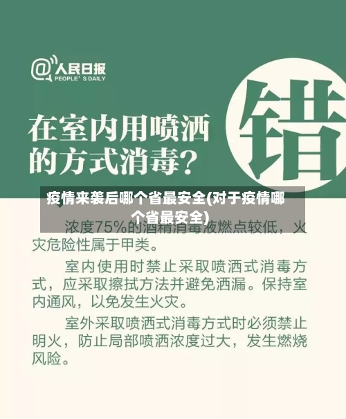 疫情来袭后哪个省最安全(对于疫情哪个省最安全)-第2张图片