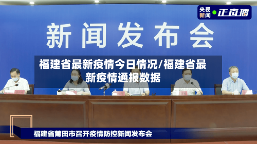 福建省最新疫情今日情况/福建省最新疫情通报数据-第2张图片