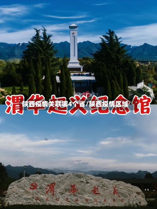 陕西疫情关联哪4个省/陕西疫情区域-第1张图片