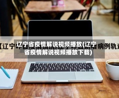 辽宁省疫情解说视频播放(辽宁省疫情解说视频播放下载)-第2张图片