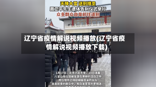 辽宁省疫情解说视频播放(辽宁省疫情解说视频播放下载)-第1张图片