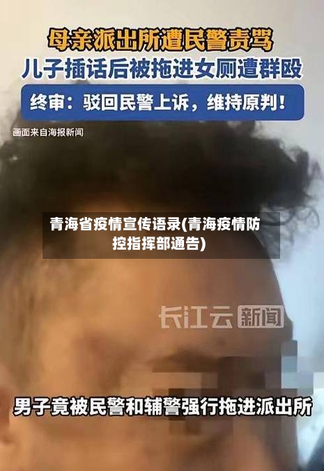 青海省疫情宣传语录(青海疫情防控指挥部通告)-第3张图片