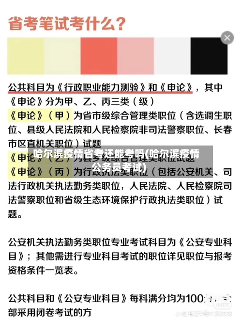 哈尔滨疫情省考还能考吗(哈尔滨疫情公务员考试)-第1张图片