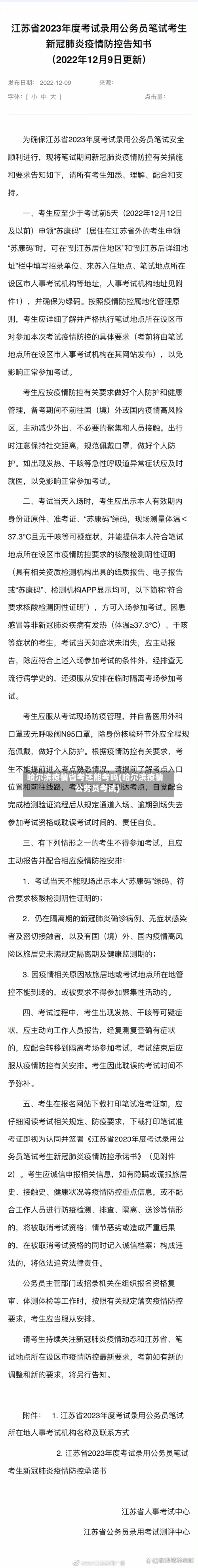 哈尔滨疫情省考还能考吗(哈尔滨疫情公务员考试)-第3张图片