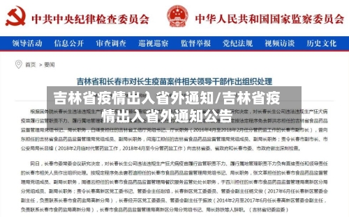 吉林省疫情出入省外通知/吉林省疫情出入省外通知公告-第2张图片