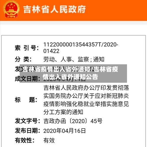 吉林省疫情出入省外通知/吉林省疫情出入省外通知公告-第1张图片