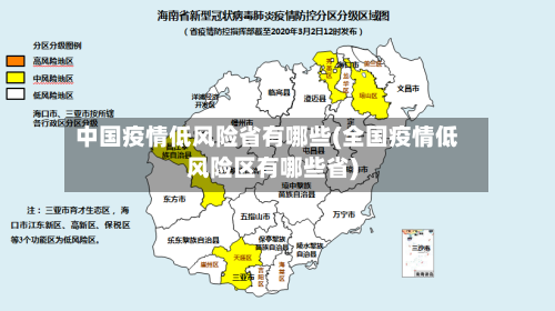 中国疫情低风险省有哪些(全国疫情低风险区有哪些省)-第3张图片