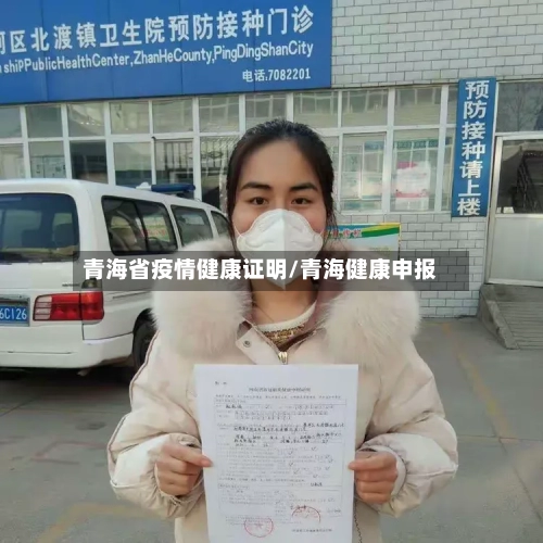 青海省疫情健康证明/青海健康申报-第1张图片