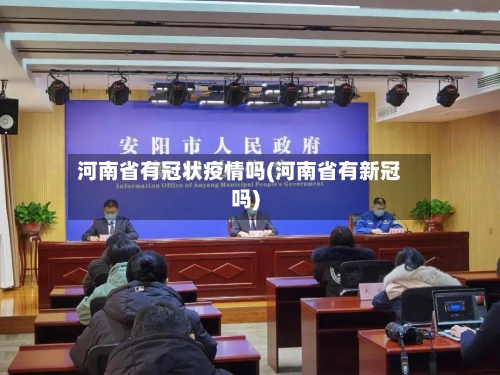 河南省有冠状疫情吗(河南省有新冠吗)-第2张图片