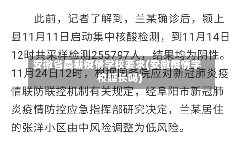 安徽省最新疫情学校要求(安徽疫情学校延长吗)-第1张图片