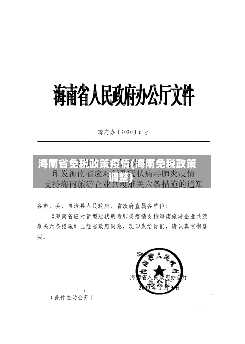 海南省免税政策疫情(海南免税政策调整)-第1张图片