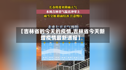 【吉林省的今天的疫情,吉林省今天新增疫情最新通报】-第2张图片