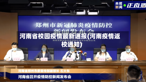 河南省校园疫情最新通报(河南疫情返校通知)-第1张图片