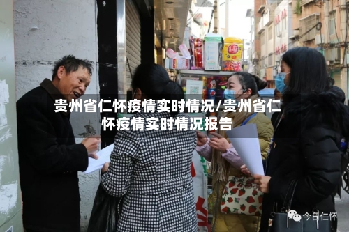贵州省仁怀疫情实时情况/贵州省仁怀疫情实时情况报告-第2张图片