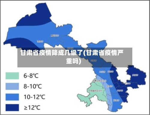 甘肃省疫情降成几级了(甘肃省疫情严重吗)-第2张图片