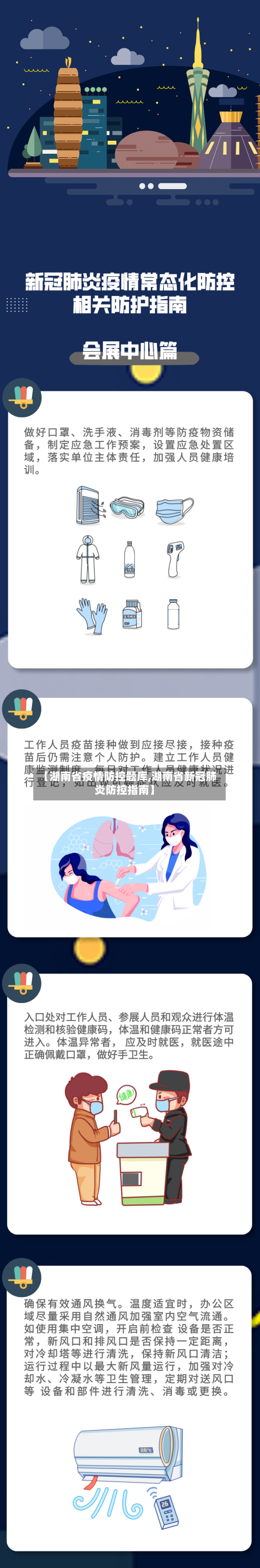 【湖南省疫情防控题库,湖南省新冠肺炎防控指南】-第1张图片