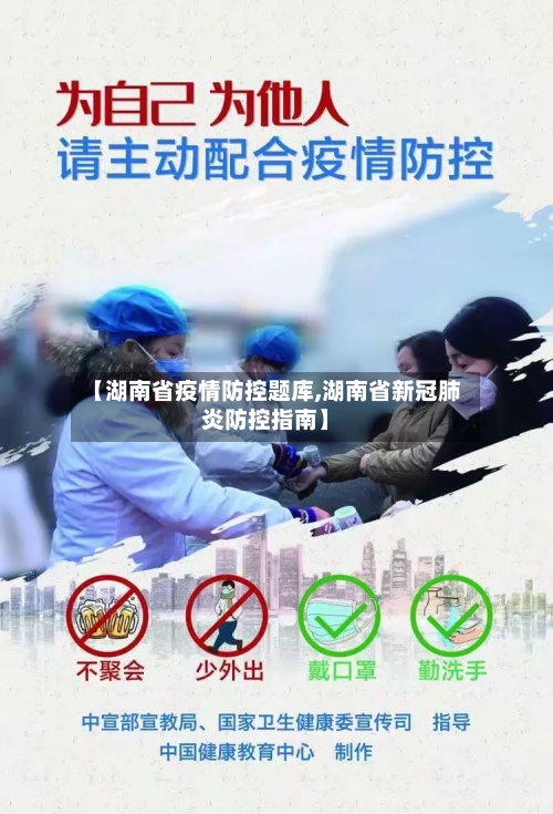 【湖南省疫情防控题库,湖南省新冠肺炎防控指南】-第2张图片
