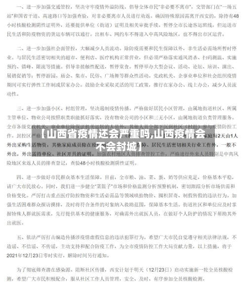 【山西省疫情还会严重吗,山西疫情会不会封城】-第2张图片