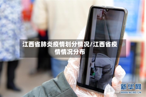 江西省肺炎疫情划分情况/江西省疫情情况分布-第1张图片