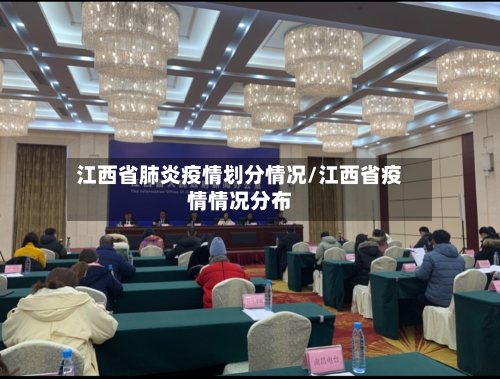 江西省肺炎疫情划分情况/江西省疫情情况分布-第2张图片