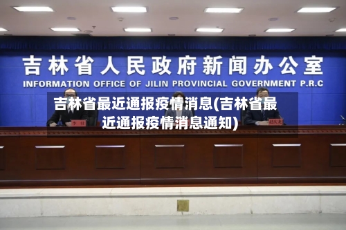吉林省最近通报疫情消息(吉林省最近通报疫情消息通知)-第1张图片